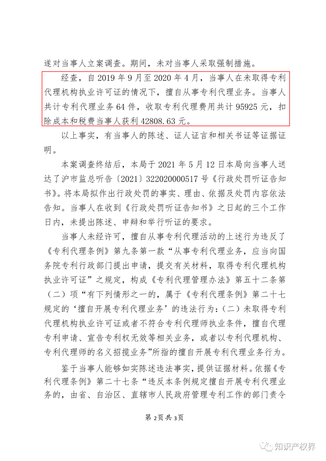 因擅自開展專利代理業(yè)務，這兩家機構被罰！