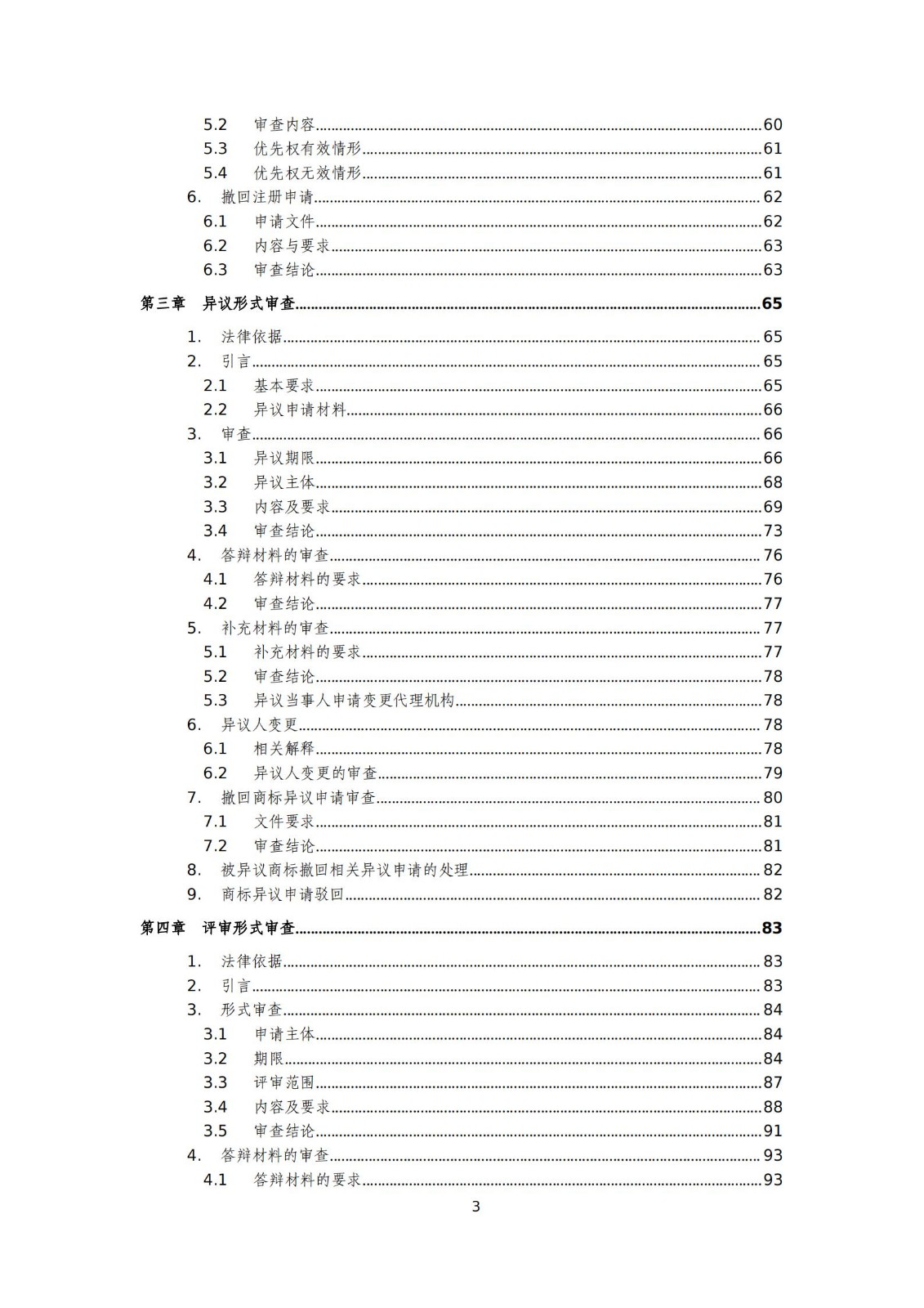 國知局：《商標審查審理標準（征求意見稿）》全文發(fā)布