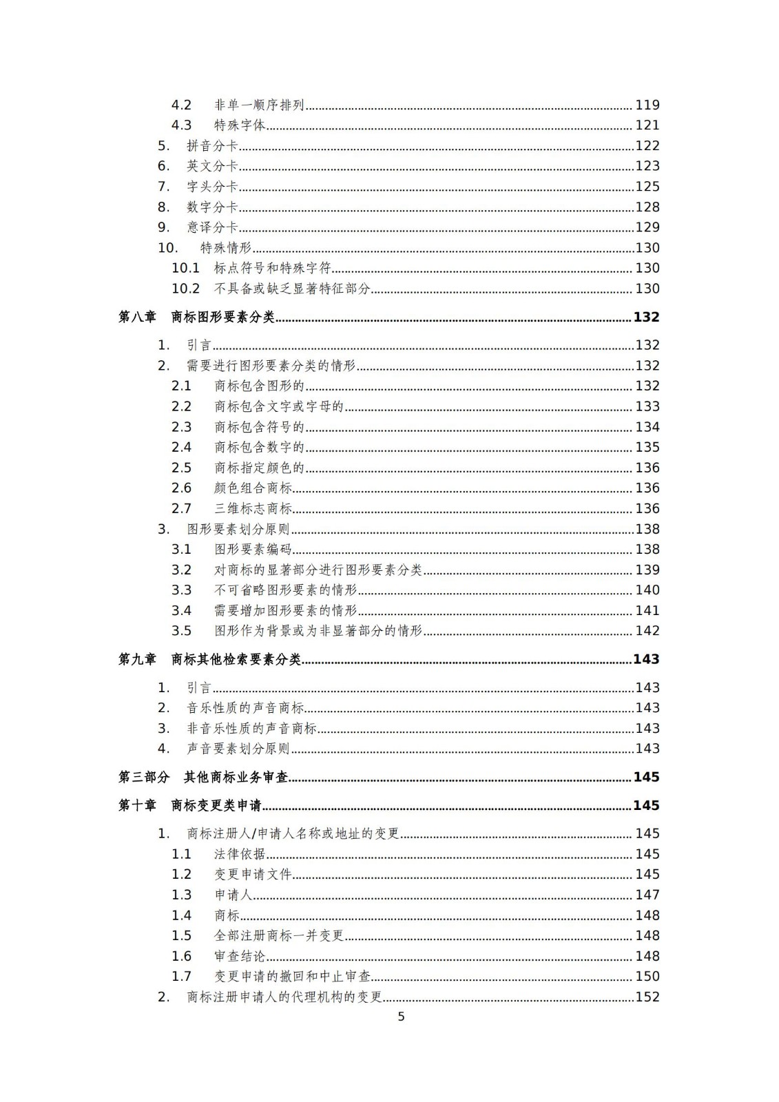 國(guó)知局：《商標(biāo)審查審理標(biāo)準(zhǔn)（征求意見(jiàn)稿）》全文發(fā)布