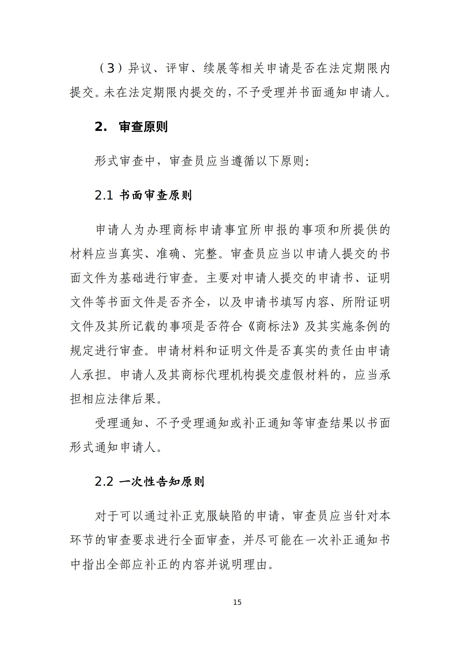 國知局：《商標審查審理標準（征求意見稿）》全文發(fā)布