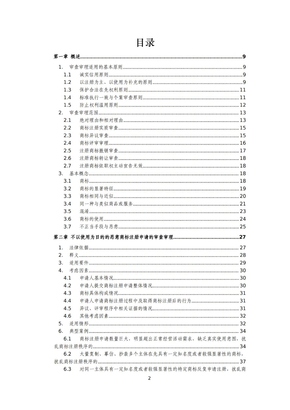 國知局：《商標審查審理標準（征求意見稿）》全文發(fā)布