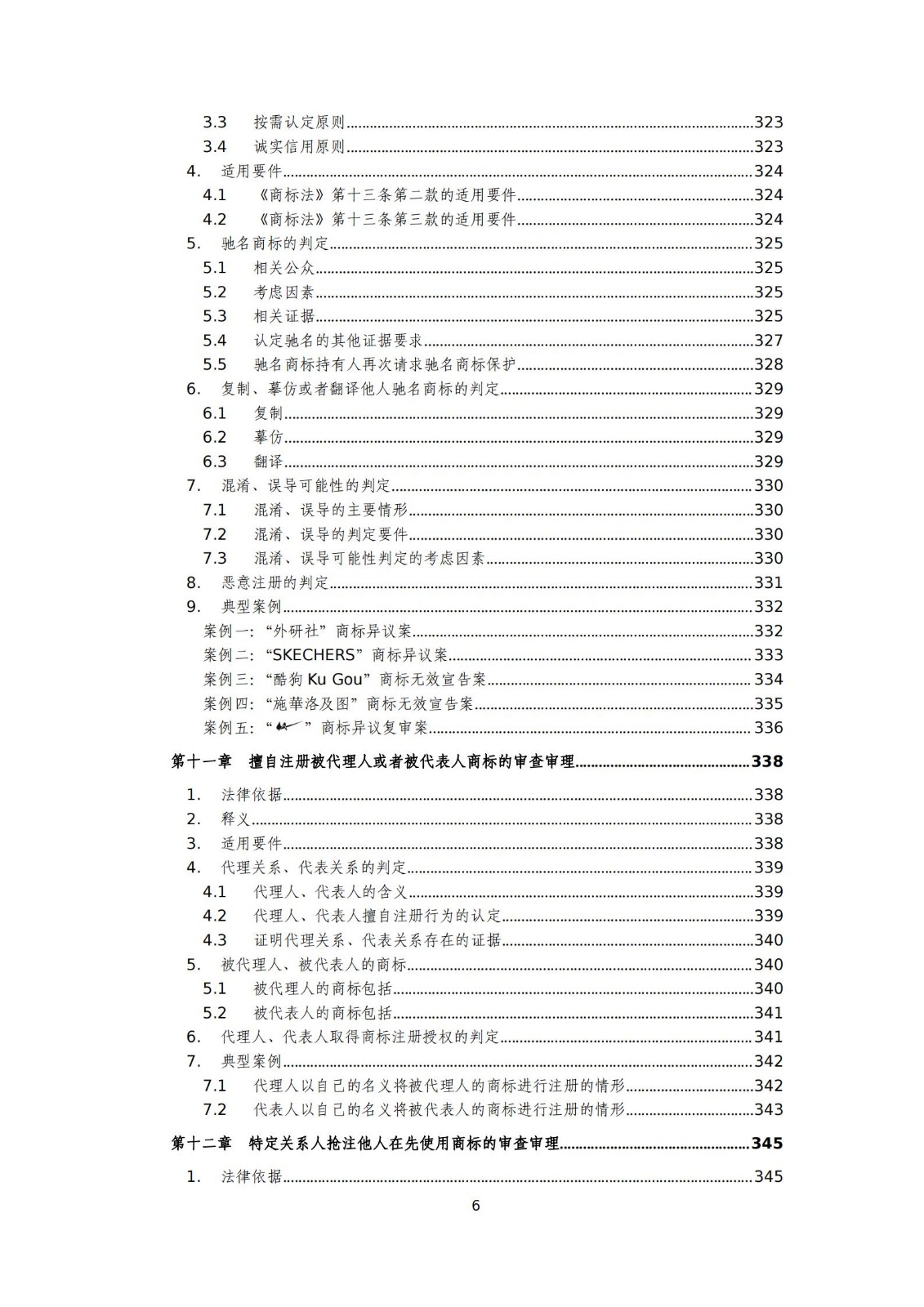 國知局：《商標審查審理標準（征求意見稿）》全文發(fā)布