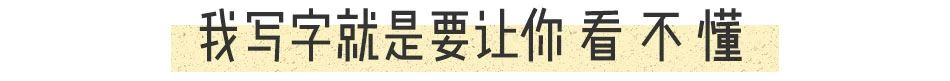 他被譽(yù)為“中國梵高”，鄭板橋齊白石：想做他的跟班