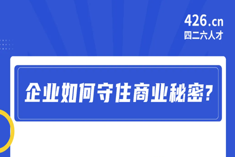 周二晚20:00直播！企業(yè)如何守住商業(yè)秘密？