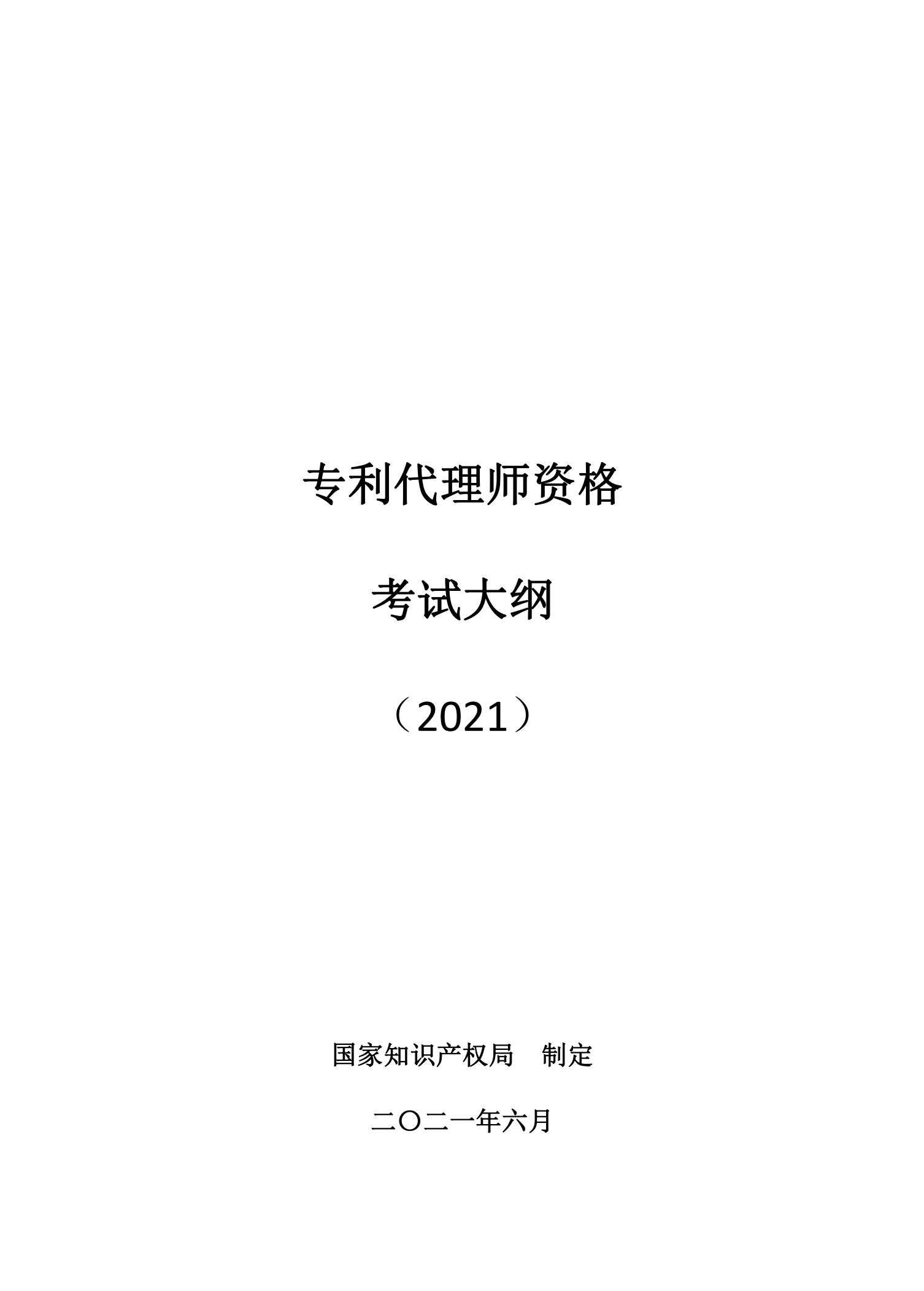 國知局：《2021年專利代理師資格考試大綱》全文發(fā)布！