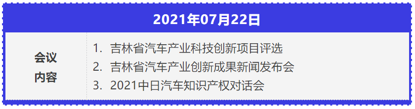 2021年中國汽車創(chuàng)新大會暨中國汽車?知識產(chǎn)權(quán)年會