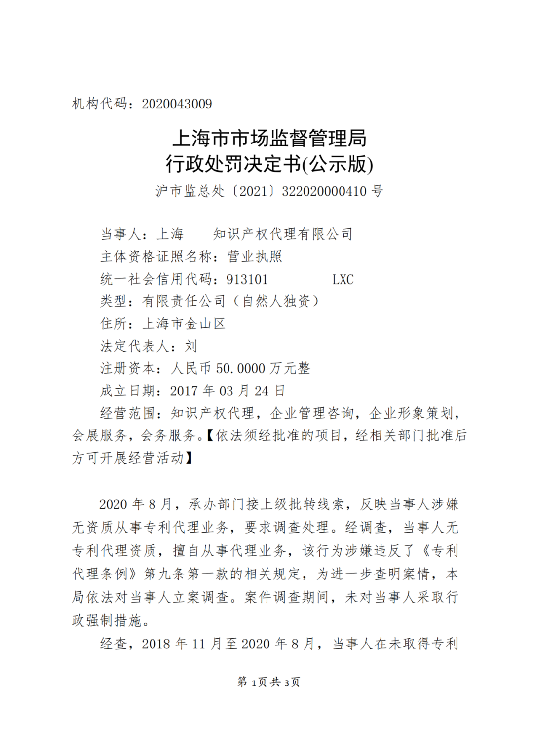 2.5 倍罰款！一代理機(jī)構(gòu)因擅自開展專利代理業(yè)務(wù)被罰53萬5