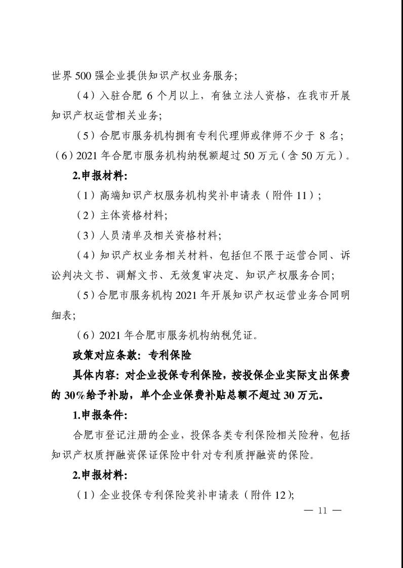 對國內外高端知識產權服務機構落戶合肥給予200萬獎勵！