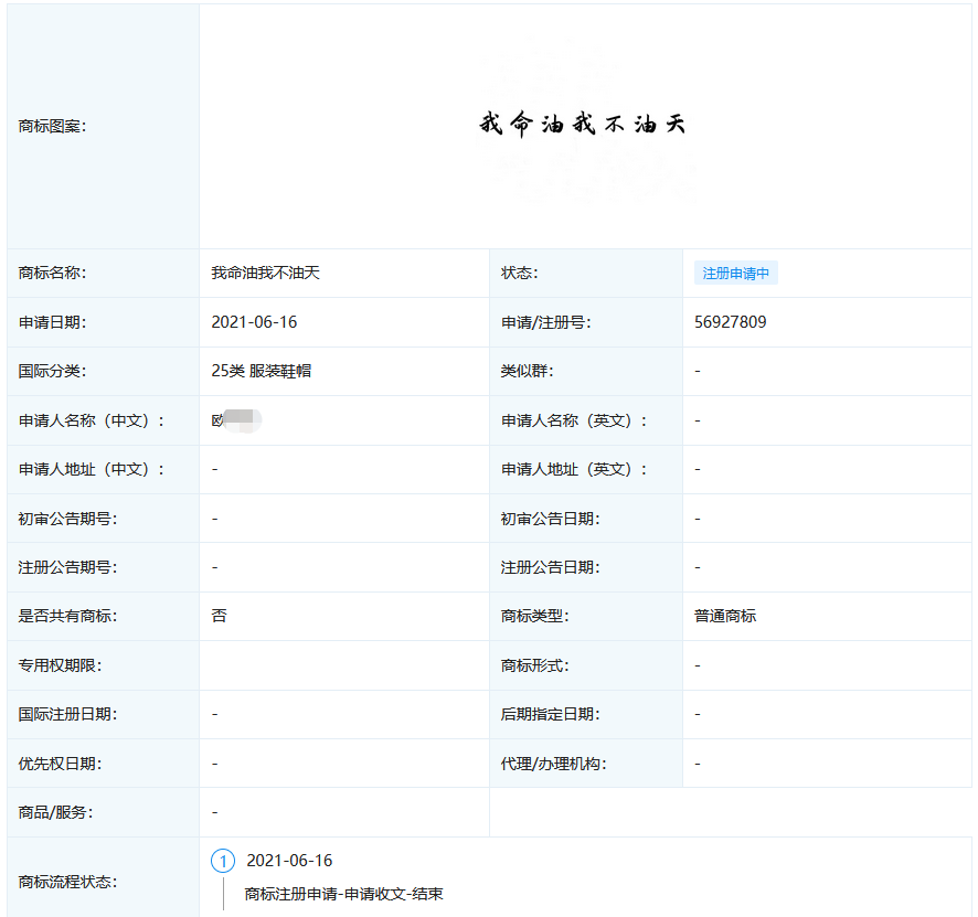 “我命油我不油天”商標被搶注！此前擬注冊為公司名被駁回