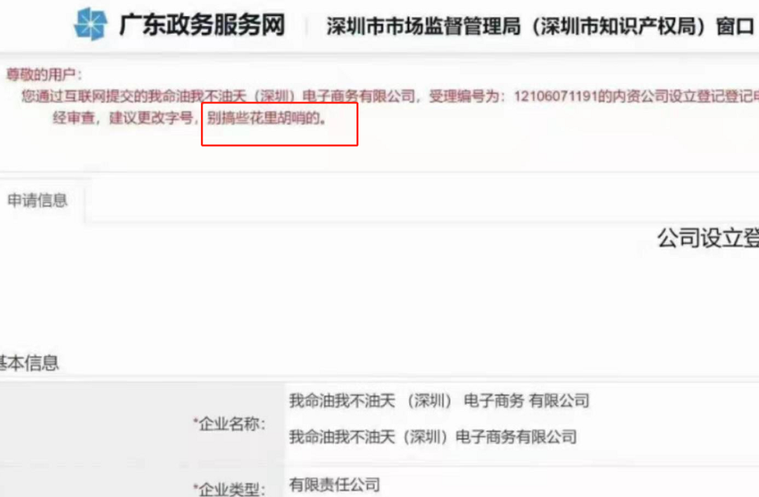 “我命油我不油天”商標被搶注！此前擬注冊為公司名被駁回