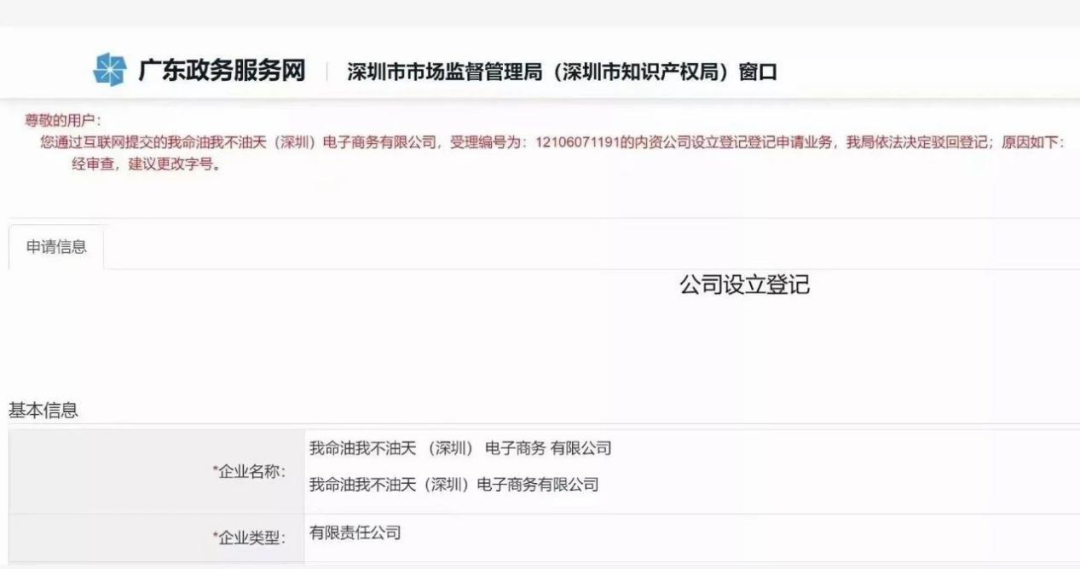 “我命油我不油天”商標被搶注！此前擬注冊為公司名被駁回