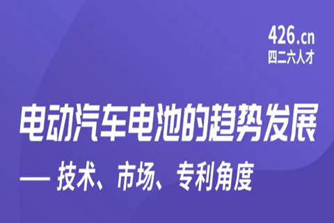 周五晚20:00直播！電動汽車電池的趨勢發(fā)展——技術(shù)、市場、專利角度