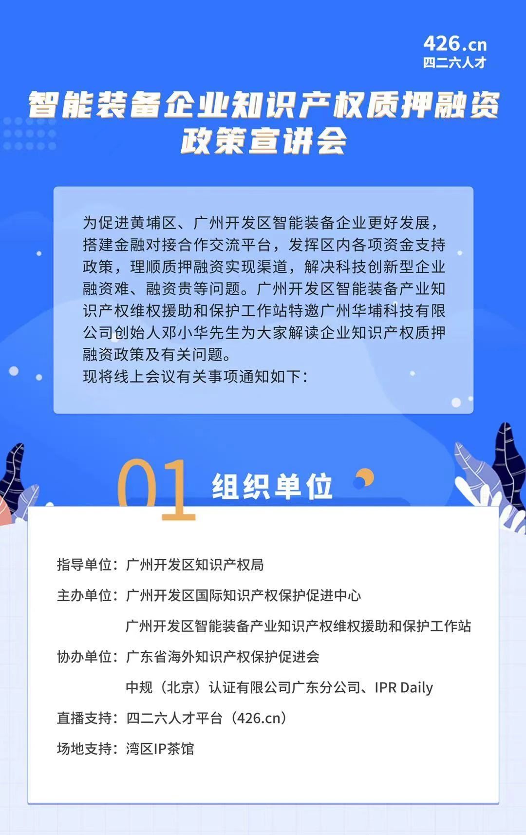 周四晚19:00直播！智能裝備企業(yè)知識產(chǎn)權(quán)質(zhì)押融資政策宣講會