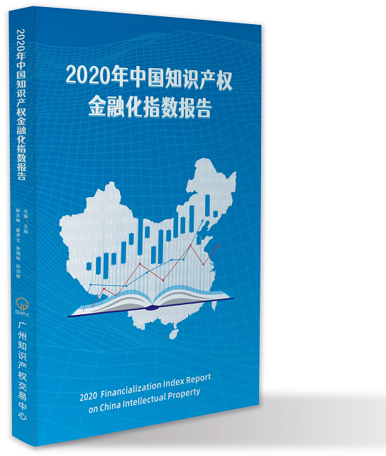 獻(xiàn)禮百年華誕 ||《2020年中國(guó)知識(shí)產(chǎn)權(quán)金融化指數(shù)報(bào)告》在廣州發(fā)布！