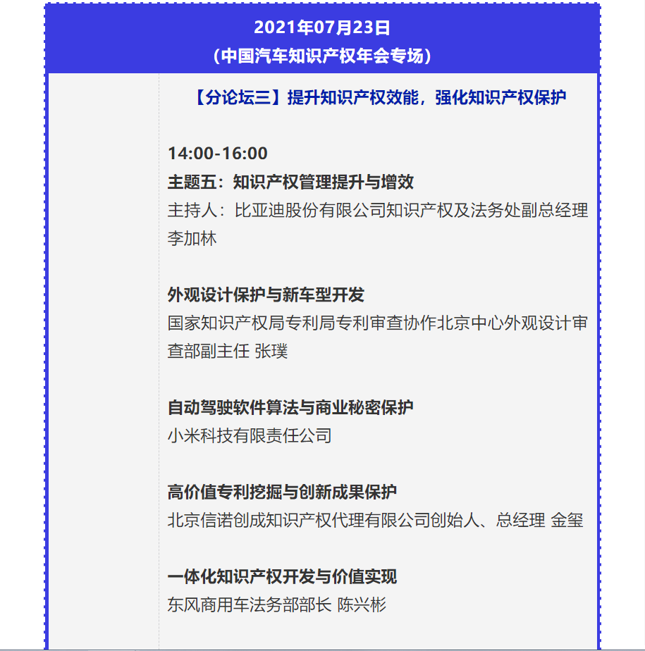 【重磅】2021中國汽車創(chuàng)新大會暨中國汽車知識產(chǎn)權(quán)年會詳細(xì)日程新鮮出爐！