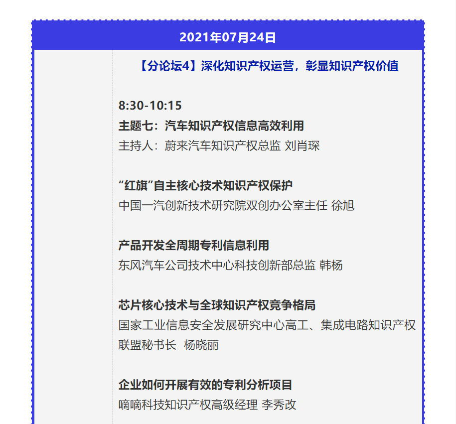 【重磅】2021中國汽車創(chuàng)新大會暨中國汽車知識產(chǎn)權(quán)年會詳細(xì)日程新鮮出爐！