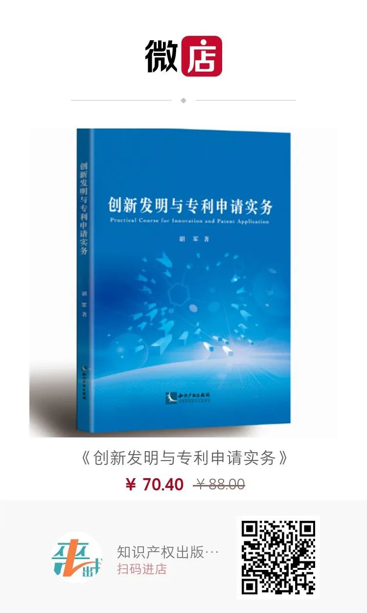 贈書活動 | 《創(chuàng)新發(fā)明與專利申請實(shí)務(wù)》