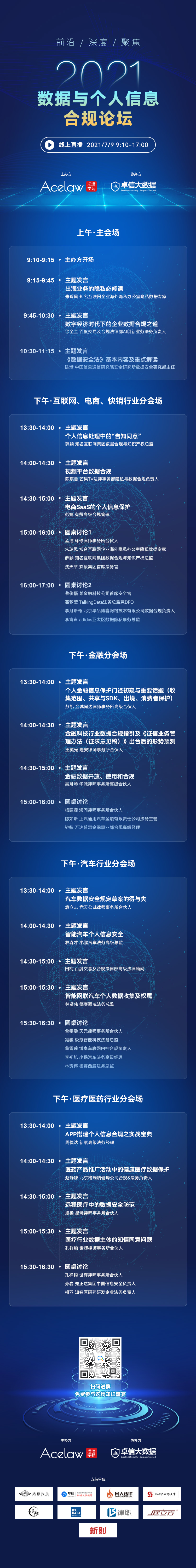 議程更新 | 30+業(yè)界賢達(dá)齊聚2021數(shù)據(jù)與個(gè)人信息合規(guī)論壇