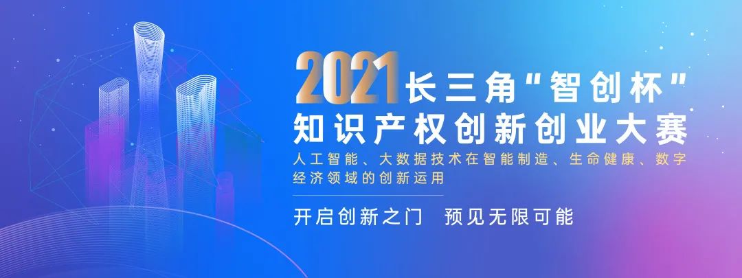 尋找創(chuàng)業(yè)主理人 | 2021長三角“智創(chuàng)杯”大賽招募進行時！