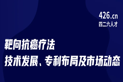 今晚20:00直播！靶向抗癌療法技術(shù)發(fā)展、專利布局及市場(chǎng)動(dòng)態(tài)