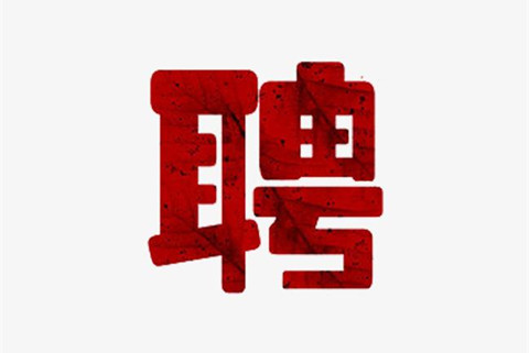 聘！紅圈所北京市通商律師事務(wù)所招聘「專(zhuān)利代理師」