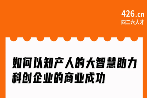 周二20:00直播！如何以知產(chǎn)人的大智慧助力科創(chuàng)企業(yè)的商業(yè)成功