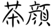 “茶顏”被判與“茶顏悅色”構(gòu)成近似商標(biāo)！易產(chǎn)生混淆誤認(rèn)