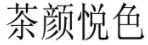 “茶顏”被判與“茶顏悅色”構(gòu)成近似商標(biāo)！易產(chǎn)生混淆誤認(rèn)