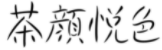 “茶顏”被判與“茶顏悅色”構(gòu)成近似商標(biāo)！易產(chǎn)生混淆誤認(rèn)