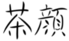 “茶顏”被判與“茶顏悅色”構(gòu)成近似商標(biāo)！易產(chǎn)生混淆誤認(rèn)