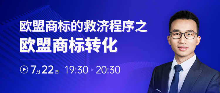 直播報(bào)名 | 歐盟商標(biāo)的救濟(jì)程序之歐盟商標(biāo)轉(zhuǎn)化