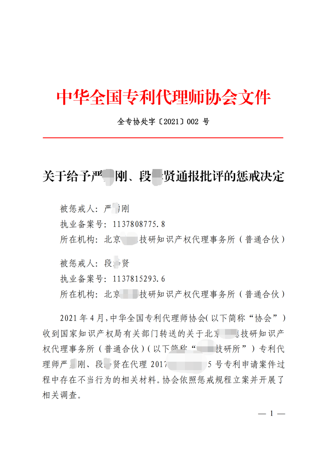 因辱罵審查員、貶低審查工作，兩專利代理師被通報(bào)懲戒！