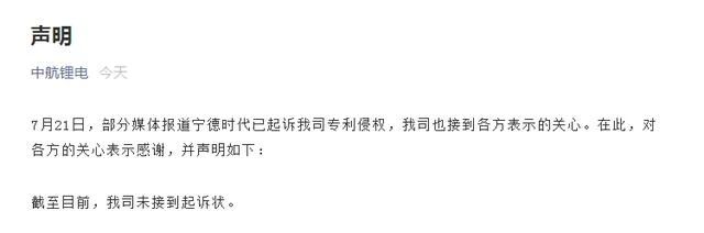 聲明！中航鋰電回應(yīng)寧德時(shí)代起訴侵權(quán)，未接到起訴狀！