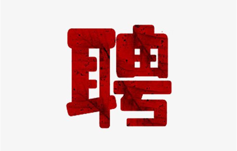 聘！廣州中新知識(shí)產(chǎn)權(quán)服務(wù)有限公司招聘「知識(shí)產(chǎn)權(quán)項(xiàng)目研究人員」