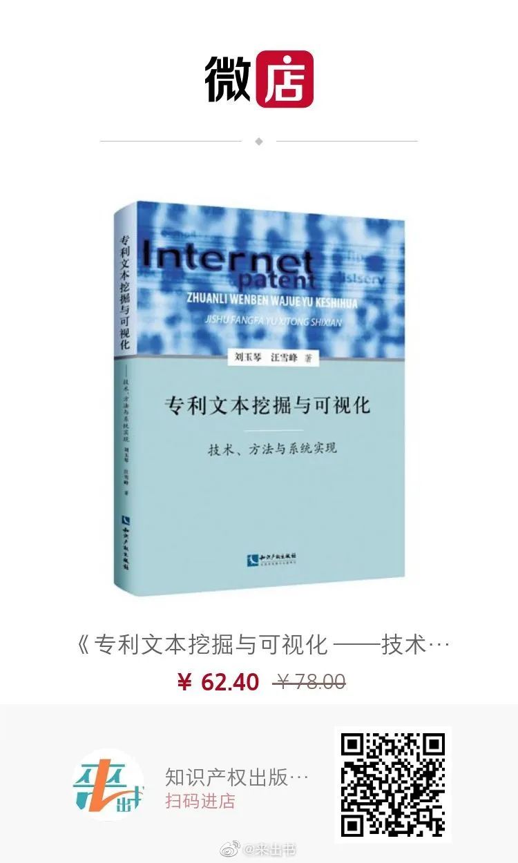 贈(zèng)書活動(dòng)（六） | 《專利文本挖掘與可視化 ——技術(shù)、方法與系統(tǒng)實(shí)現(xiàn)》