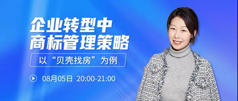 直播報名 | 企業(yè)轉(zhuǎn)型中商標(biāo)管理策略——以“貝殼找房”為例