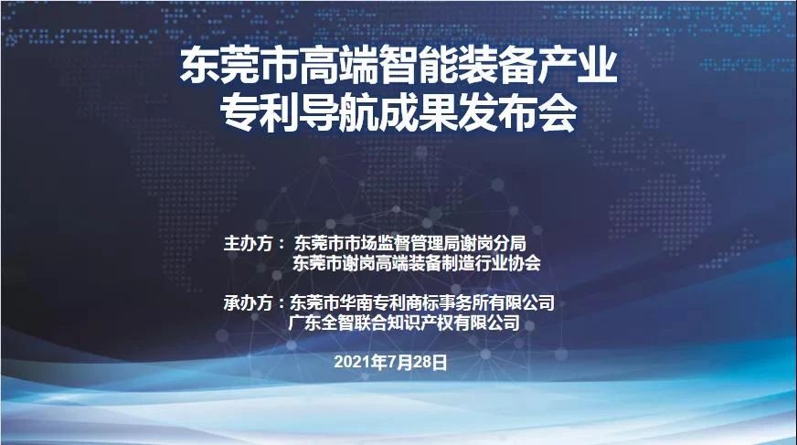 東莞市高端智能裝備產(chǎn)業(yè)專利導航成果發(fā)布會圓滿成功