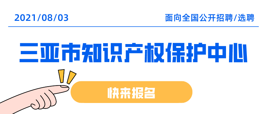 聘！三亞市知識產(chǎn)權(quán)保護中心招聘多名「知識產(chǎn)權(quán)工作人員」