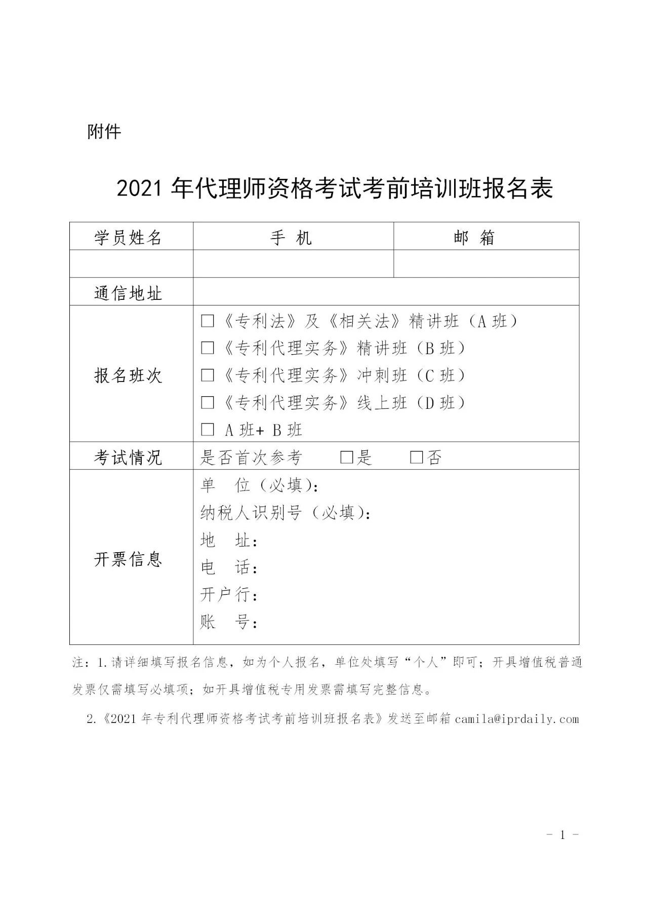 「2021年全國(guó)專利代理師資格考試考前培訓(xùn)班」開班時(shí)間公布！