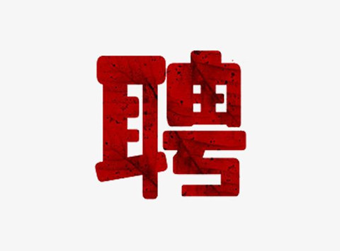 聘！三亞市知識產(chǎn)權(quán)保護中心招聘多名「知識產(chǎn)權(quán)工作人員」