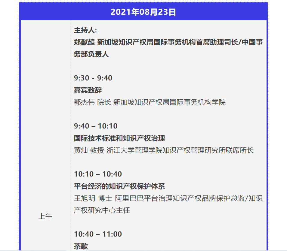 新加坡IPWEEK「創(chuàng)新與知識(shí)產(chǎn)權(quán)同行2021——數(shù)字網(wǎng)絡(luò)空間下的創(chuàng)新與知識(shí)產(chǎn)權(quán)治理」研討會(huì)邀您參加！