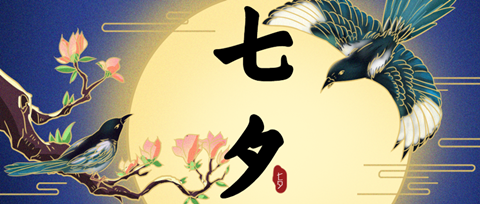 “孤寡蛙”后“不咕鳥”，“七夕”商標(biāo)祝大家節(jié)日快樂！