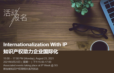 【活動報名】新加坡IP WEEK中文專場活動“知識產(chǎn)權助力企業(yè)國際化”來了