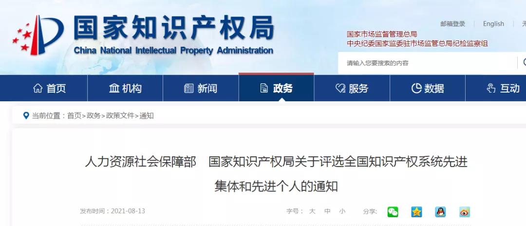 人社部 國知局：全國知識產(chǎn)權(quán)系統(tǒng)先進(jìn)集體和先進(jìn)個人評選開始！