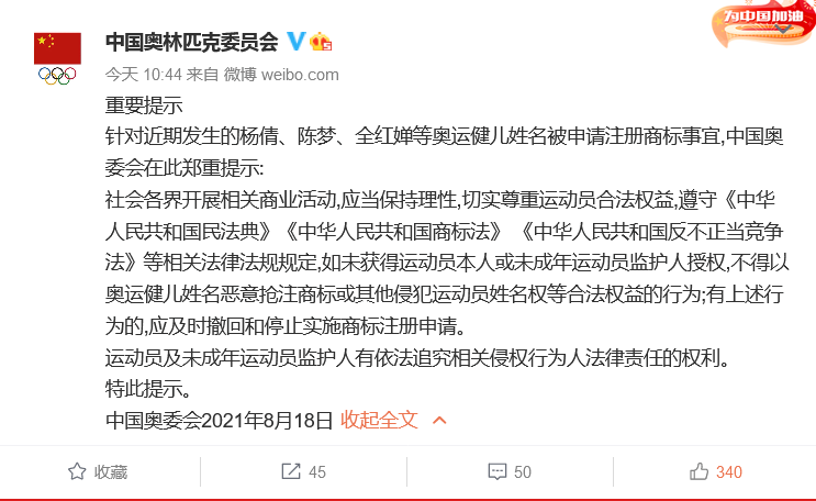 中國奧委會回應(yīng)：應(yīng)及時撤回和停止實(shí)施楊倩、陳夢、全紅嬋等奧運(yùn)健兒姓名商標(biāo)惡意搶注申請