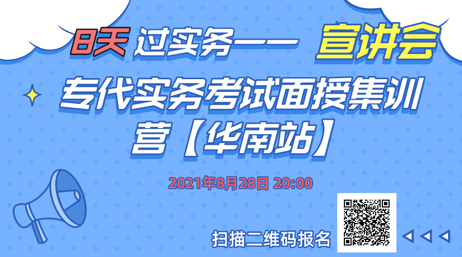 報(bào)名！8天過實(shí)務(wù)-專代實(shí)務(wù)考試面授集訓(xùn)營(yíng)【華南站】正式招生