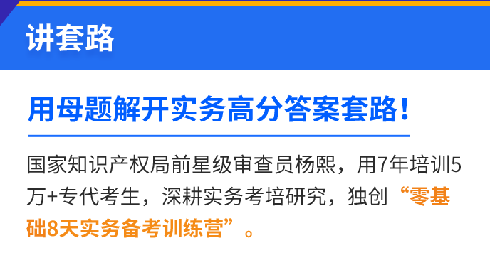 2021年專代實(shí)務(wù)考試預(yù)測(cè)之母題研究講座【送母題?？荚嚲砑霸瓌?chuàng)沖刺手冊(cè)】