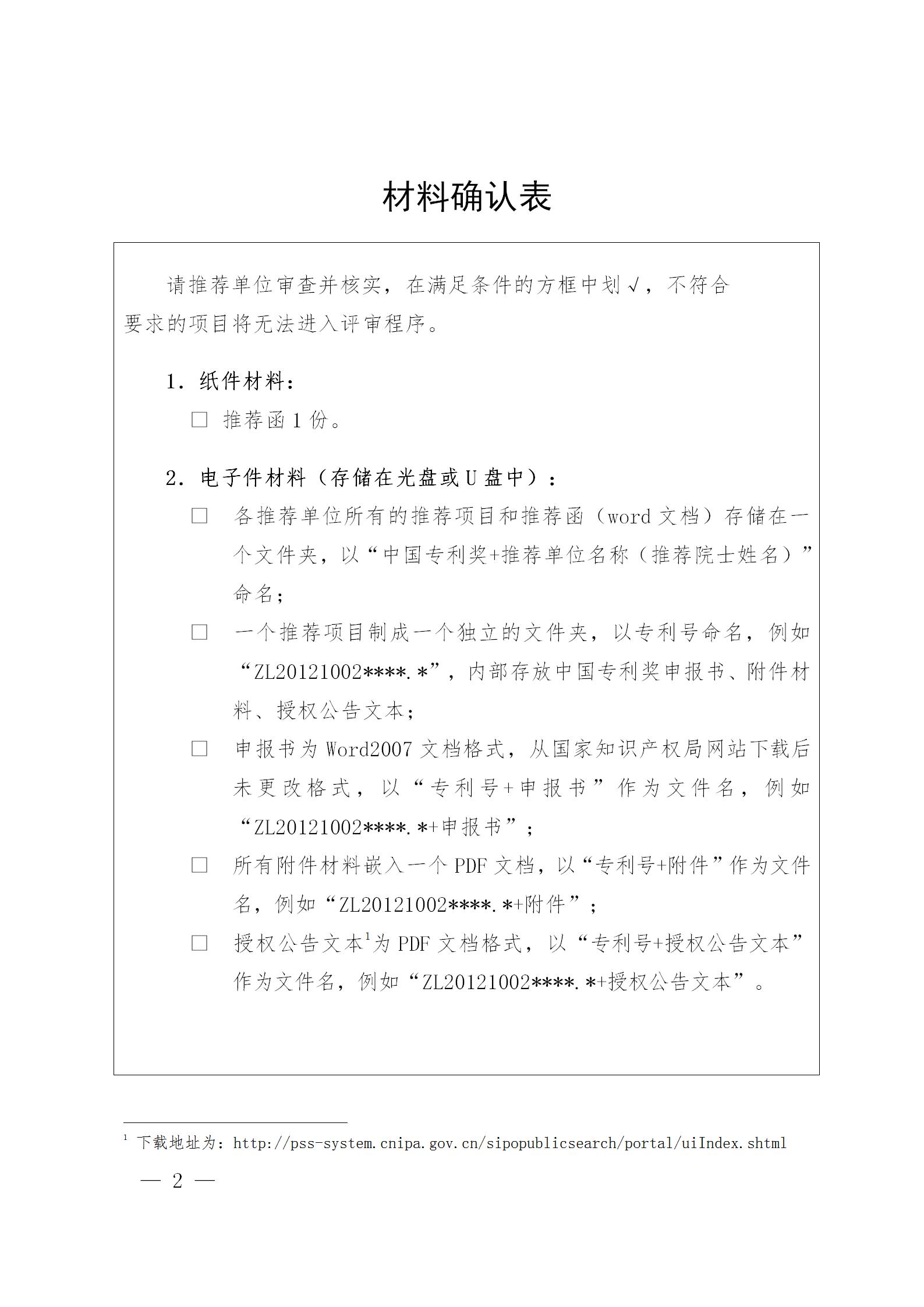 通知！第二十三屆中國專利獎評選工作啟動！