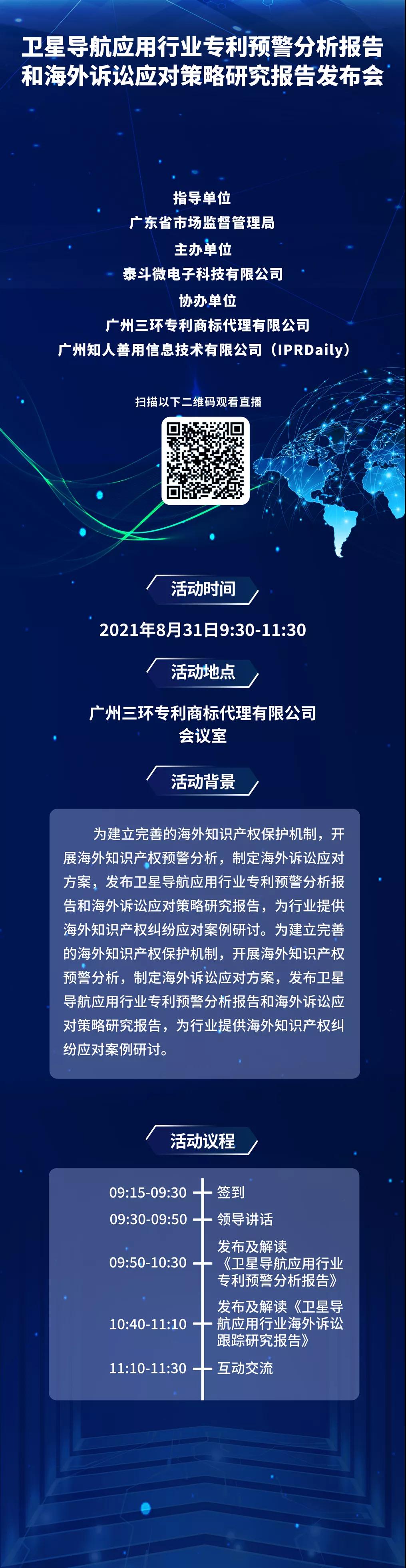 8月31日直播！衛(wèi)星導(dǎo)航應(yīng)用行業(yè)專利預(yù)警分析報告和海外訴訟應(yīng)對策略研究報告發(fā)布會