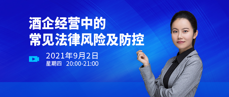 直播報名 | 酒企經(jīng)營中的常見法律風險及防控